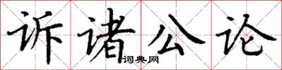 丁謙訴諸公論楷書怎么寫