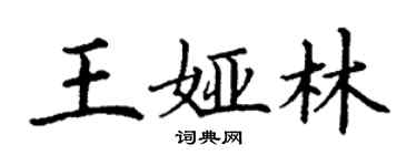丁謙王婭林楷書個性簽名怎么寫