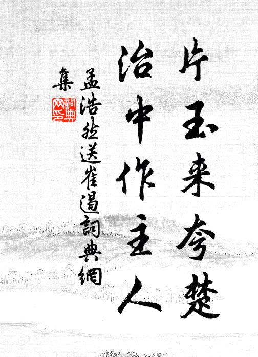 不畏復不憂，是除老病藥 詩詞名句