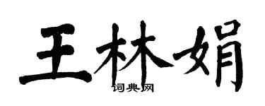 翁闓運王林娟楷書個性簽名怎么寫