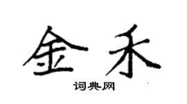 袁強金禾楷書個性簽名怎么寫