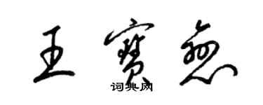 梁錦英王寶戀草書個性簽名怎么寫