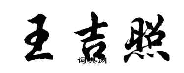 胡問遂王吉照行書個性簽名怎么寫