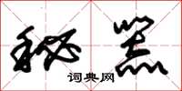 朱錫榮秘器草書怎么寫