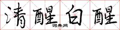 曾慶福清醒白醒行書怎么寫