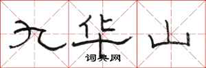 駱恆光九華山隸書怎么寫
