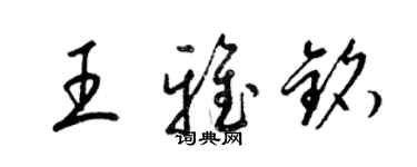 梁錦英王雅銘草書個性簽名怎么寫