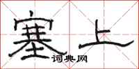駱恆光塞上隸書怎么寫