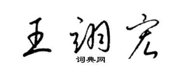 梁錦英王翊宏草書個性簽名怎么寫