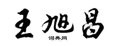 胡問遂王旭昌行書個性簽名怎么寫