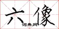 何伯昌六像楷書怎么寫
