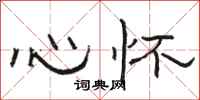 駱恆光心懷隸書怎么寫