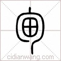 甸篆書