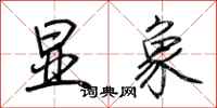 荊霄鵬顯象行書怎么寫
