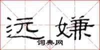 范連陞遠嫌隸書怎么寫