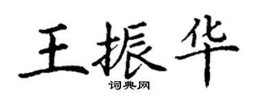 丁謙王振華楷書個性簽名怎么寫