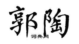 翁闓運郭陶楷書個性簽名怎么寫