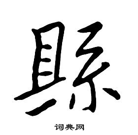朱耷千字文中縣的寫法