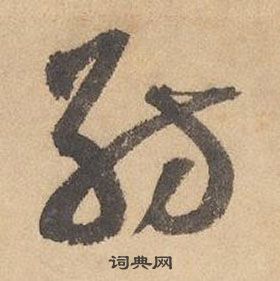 千字文中邊武的寫法