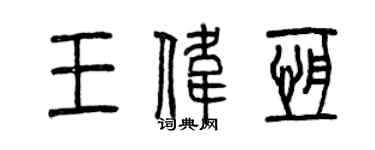 曾慶福王偉恆篆書個性簽名怎么寫