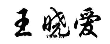 胡問遂王曉愛行書個性簽名怎么寫