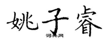丁謙姚子睿楷書個性簽名怎么寫