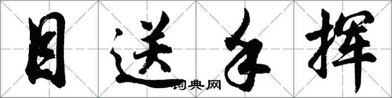 胡問遂目送手揮行書怎么寫