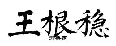 翁闓運王根穩楷書個性簽名怎么寫