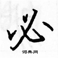 駱恆光寫的硬筆楷書必