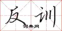 田英章反訓行書怎么寫