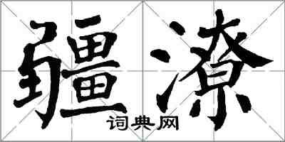 翁闓運疆潦楷書怎么寫