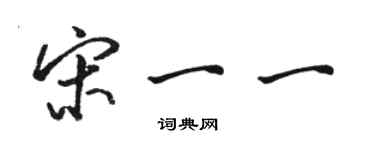 駱恆光宋一一行書個性簽名怎么寫