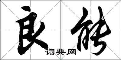 胡問遂良能行書怎么寫