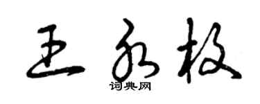 曾慶福王水枚草書個性簽名怎么寫