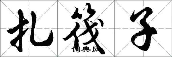 胡問遂扎筏子行書怎么寫