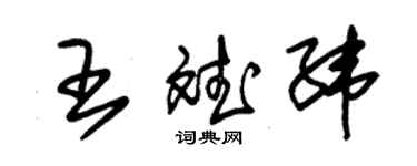 朱錫榮王斌緯草書個性簽名怎么寫