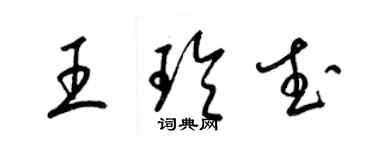 梁錦英王玲武草書個性簽名怎么寫