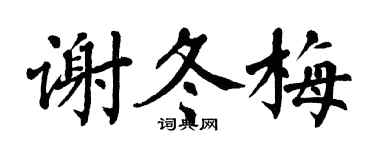 翁闓運謝冬梅楷書個性簽名怎么寫