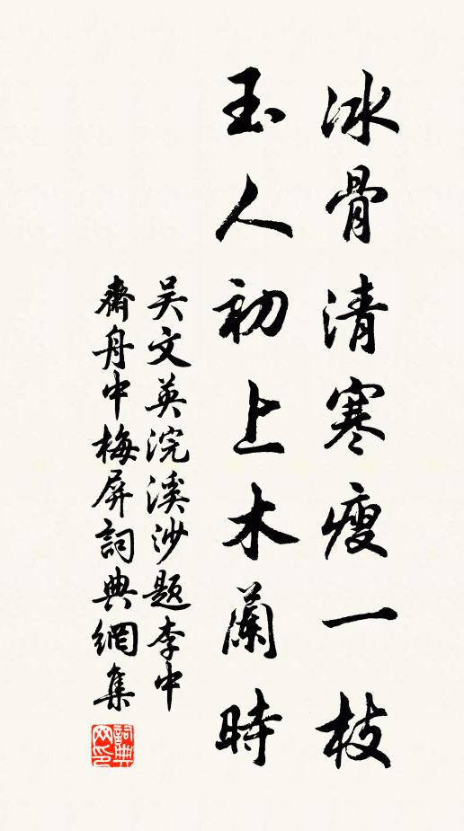 吳文英冰骨清寒瘦一枝。玉人初上木蘭時。書法作品欣賞
