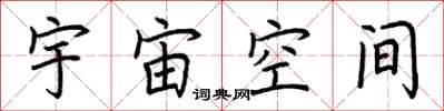荊霄鵬宇宙空間楷書怎么寫