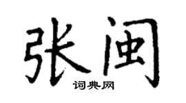 丁謙張閩楷書個性簽名怎么寫