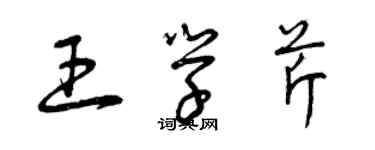 曾慶福王學芹草書個性簽名怎么寫