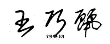 朱錫榮王巧麗草書個性簽名怎么寫