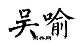 翁闓運吳喻楷書個性簽名怎么寫