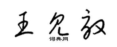 梁錦英王見效草書個性簽名怎么寫