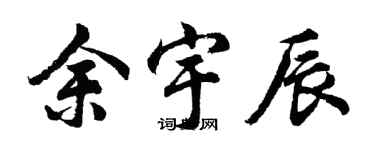 胡問遂余宇辰行書個性簽名怎么寫