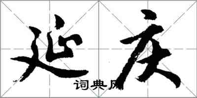 胡問遂延慶行書怎么寫