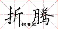 侯登峰折騰楷書怎么寫