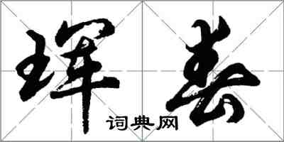 胡問遂琿春行書怎么寫