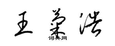 梁錦英王菊浩草書個性簽名怎么寫